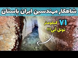 Iran, The Persian Qanat